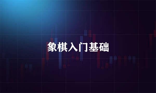 象棋入门基础