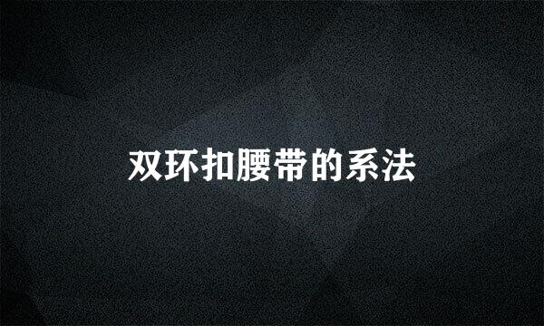双环扣腰带的系法