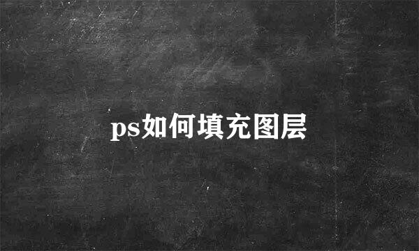 ps如何填充图层