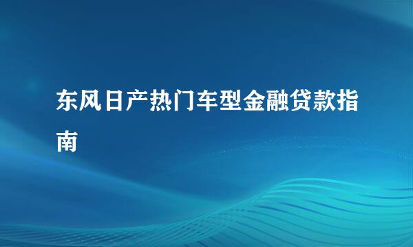 东风日产热门车型金融贷款指南