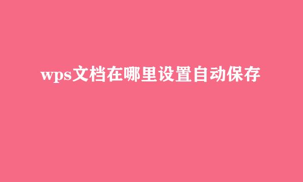 wps文档在哪里设置自动保存