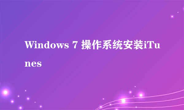 Windows 7 操作系统安装iTunes