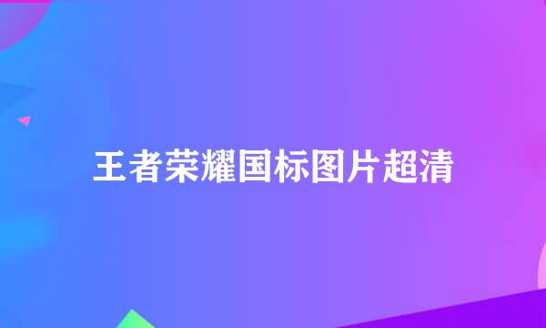 王者荣耀国标图片超清