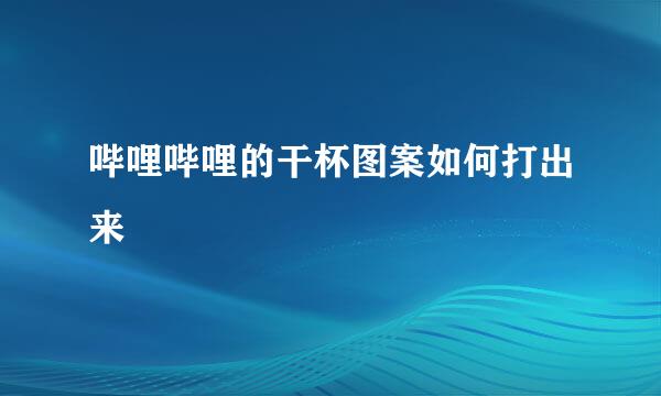 哔哩哔哩的干杯图案如何打出来