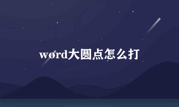 word大圆点怎么打