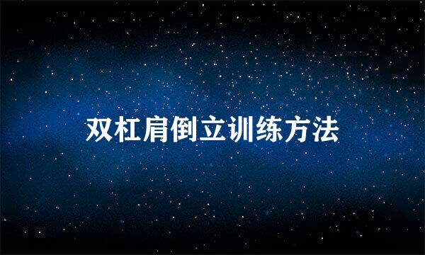 双杠肩倒立训练方法