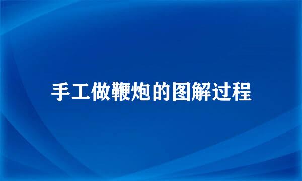 手工做鞭炮的图解过程