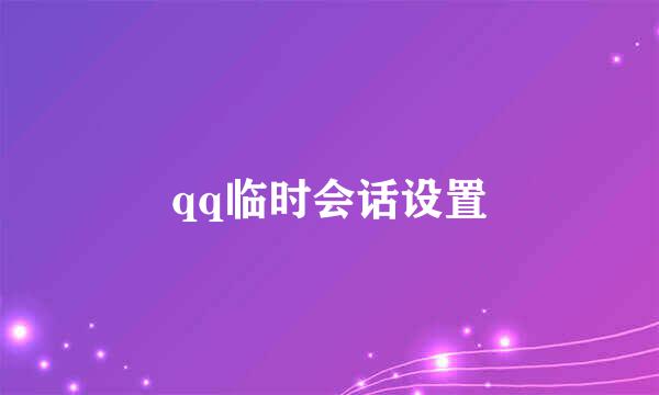 qq临时会话设置