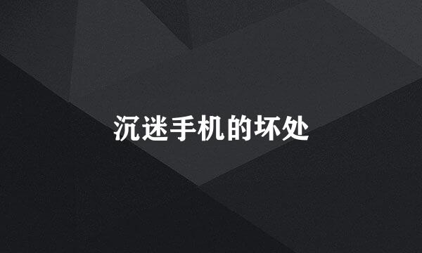 沉迷手机的坏处