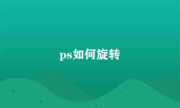 ps如何旋转