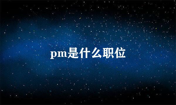pm是什么职位
