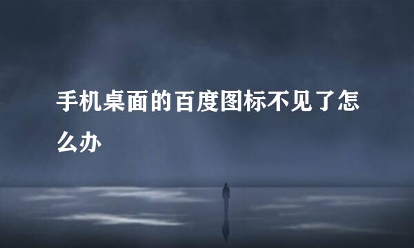 手机桌面的百度图标不见了怎么办