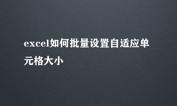 excel如何批量设置自适应单元格大小
