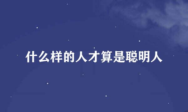 什么样的人才算是聪明人