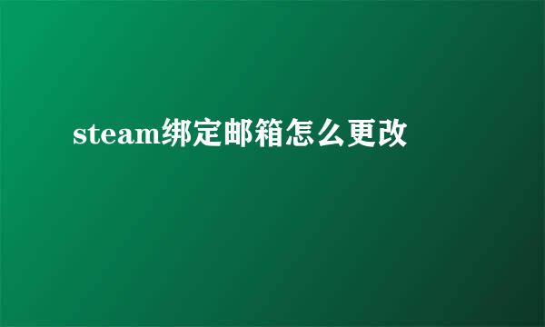 steam绑定邮箱怎么更改