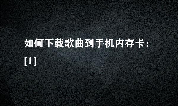 如何下载歌曲到手机内存卡：[1]