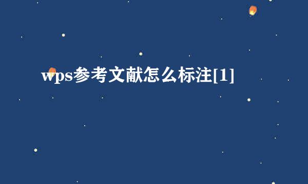 wps参考文献怎么标注[1]