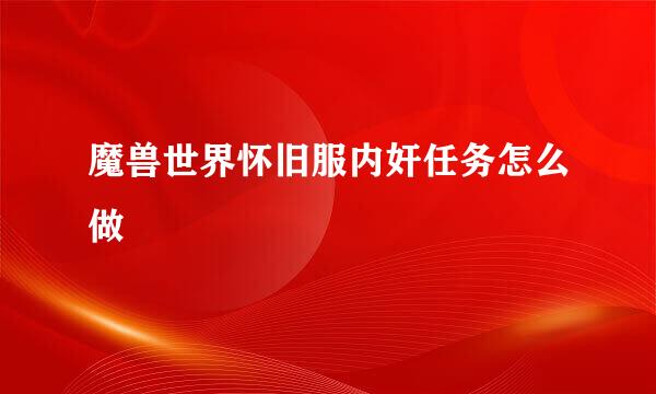 魔兽世界怀旧服内奸任务怎么做