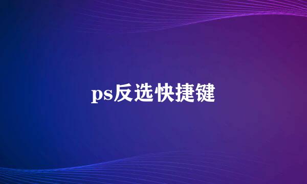 ps反选快捷键