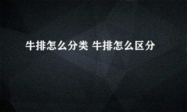 牛排怎么分类 牛排怎么区分