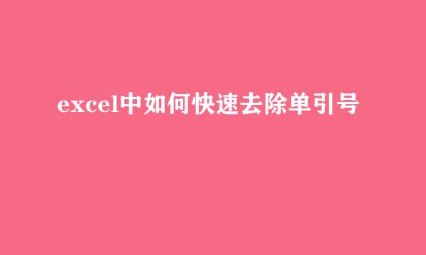 excel中如何快速去除单引号
