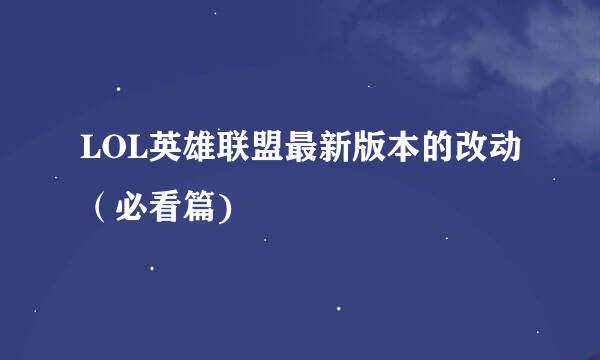 LOL英雄联盟最新版本的改动（必看篇)
