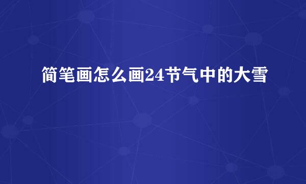 简笔画怎么画24节气中的大雪