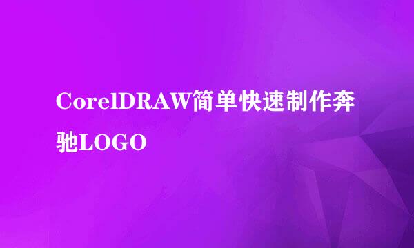 CorelDRAW简单快速制作奔驰LOGO
