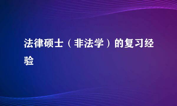 法律硕士（非法学）的复习经验