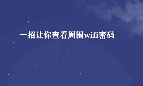 一招让你查看周围wifi密码