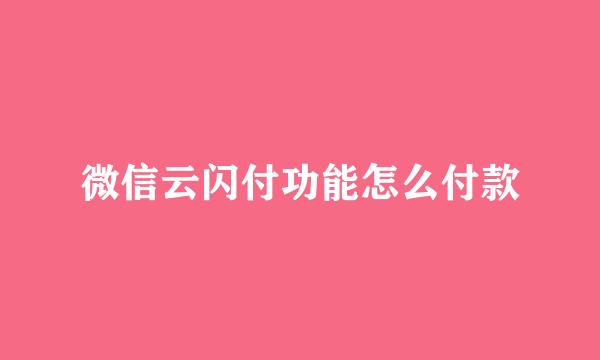 微信云闪付功能怎么付款