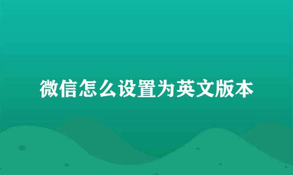 微信怎么设置为英文版本
