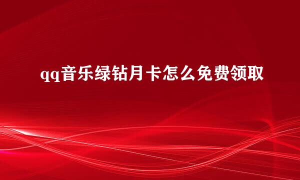 qq音乐绿钻月卡怎么免费领取