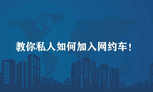 教你私人如何加入网约车！