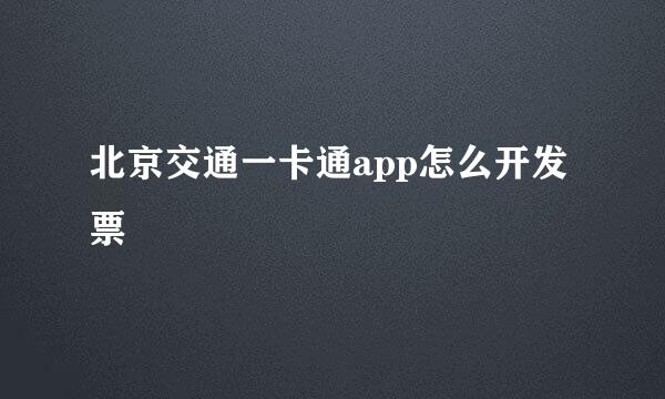 北京交通一卡通app怎么开发票