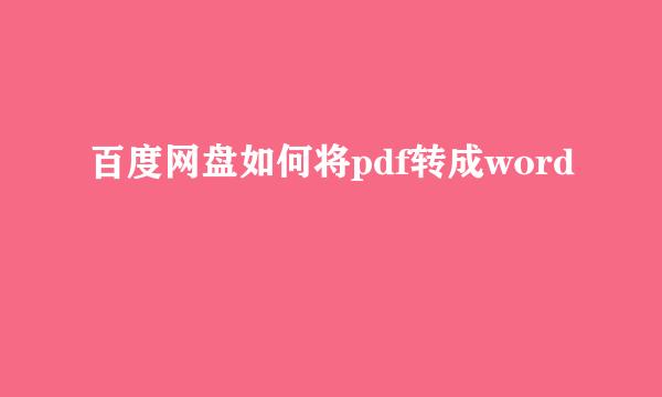 百度网盘如何将pdf转成word