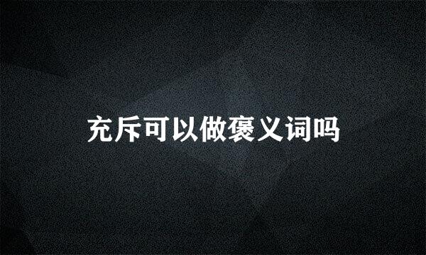 充斥可以做褒义词吗