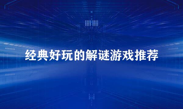 经典好玩的解谜游戏推荐