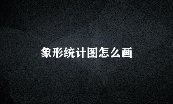 象形统计图怎么画