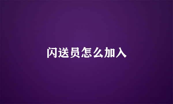 闪送员怎么加入