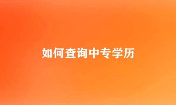 如何查询中专学历