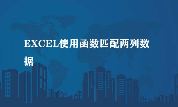 EXCEL使用函数匹配两列数据