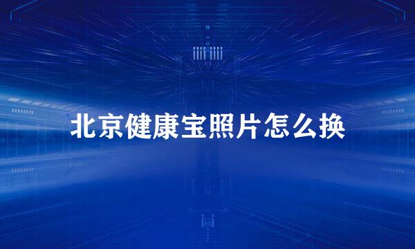 北京健康宝照片怎么换