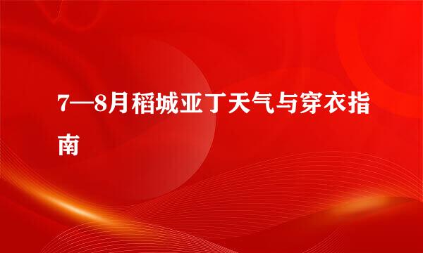 7—8月稻城亚丁天气与穿衣指南