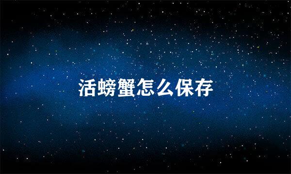 活螃蟹怎么保存