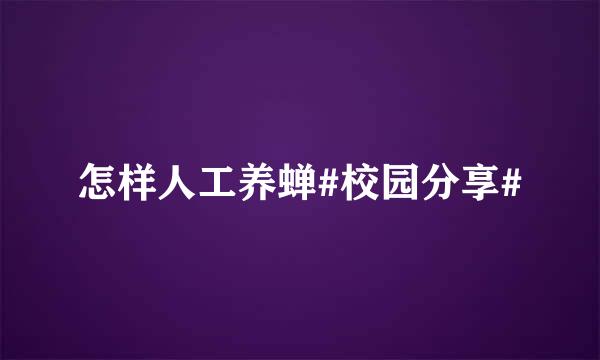 怎样人工养蝉#校园分享#