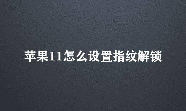 苹果11怎么设置指纹解锁