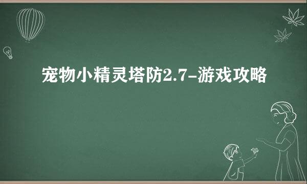 宠物小精灵塔防2.7-游戏攻略