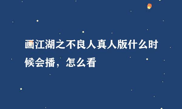 画江湖之不良人真人版什么时候会播，怎么看