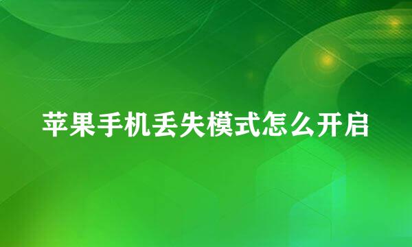 苹果手机丢失模式怎么开启